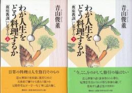 わが人生をどう料理するか 「典座教訓」に参ずる 上下全2冊