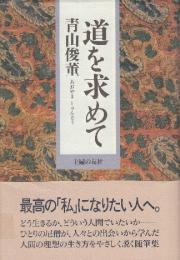 道を求めて