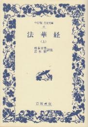 法華経 上巻　 (ワイド版岩波文庫 41)