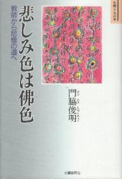 悲しみ色は佛色 教師から尼僧の道へ 　(北國こころの本)