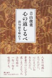 心の道しるべ 法句経を味わう
