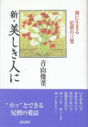 新・美しき人に 禅に生きる尼僧の言葉
