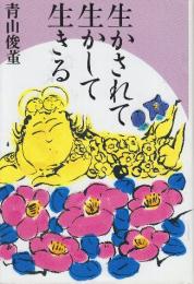 生かされて生かして生きる
