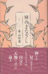 禅のまなざし