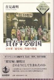 買春する帝国　日本軍「慰安婦」問題の基底 (シリーズ日本の中の世界史)