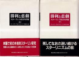 勝利と悲劇　スターリンの政治的肖像　上下巻　全2冊