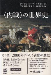 〈内戦〉の世界史
