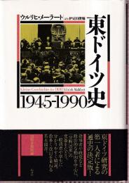 東ドイツ史1945-1990