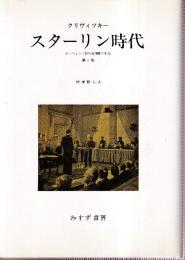 スターリン時代　元ソヴィエト諜報機関長の記録　第2版