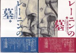 レーニンの墓　ソ連帝国最期の日々　上下巻　全２冊