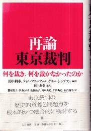 再論 東京裁判 何を裁き、何を裁かなかったのか