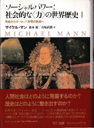 ソーシャルパワー 社会的な力の世界歴史 1 .先史からヨーロッパ文明の形成へ　(叢書世界認識の最前線)