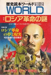 ロシア革命の謎 歴史読本ワールド 91年2月号
