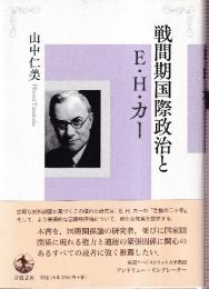 戦間期国際政治とE.H.カー