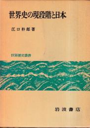 世界史の現段階と日本　世界暦史叢書　
