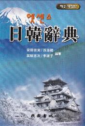 日韓辞典　民衆???（民衆エッセンス）　　（韓国製）