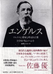 エンゲルス　 マルクスに将軍と呼ばれた男