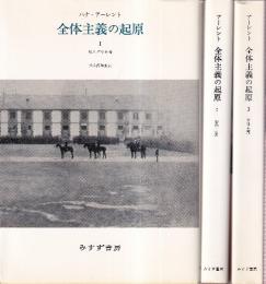 全体主義の起原　全3冊　（反ユダヤ主義/帝国主義/全体主義）