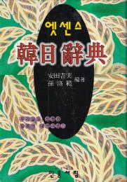 韓日辞典　民衆???（民衆エッセンス）　　（韓国製）