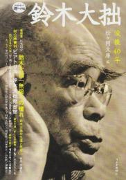 鈴木大拙  (KAWADE道の手帖)