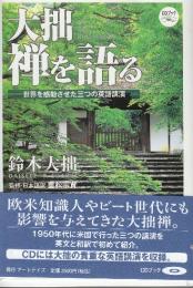 大拙 禅を語る　世界を感動させた三つの英語講演 　(CDブック)