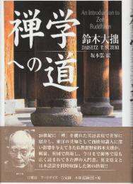 禅学への道