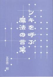 ツキを呼ぶ魔法の言葉
