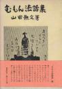 むもん講話集
