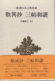 歎異抄 三帖和讃 　(新潮日本古典集成)