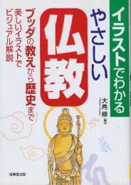イラストでわかるやさしい仏教　ブッダの教え、歴史をビジュアル解説