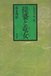 提婆と竜女　(仏教物語第二集)