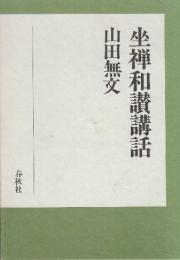 坐禅和讃講話　新装版