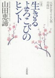 完本生きるよろこびのヒント　天寿を全うする心得・40説法