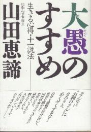 大愚のすすめ　生きる心得・十一説法