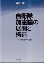 自衛隊加憲論の展開と構造  その憲法学的分析