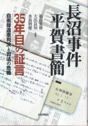 長沼事件平賀書簡  35年目の証言