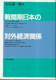 戦間期日本の対外経済関係