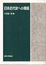 日本近代史への視座