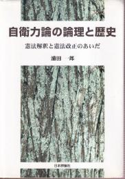 自衛力論の論理と歴史  憲法解釈と憲法改正のあいだ