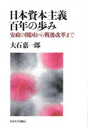 日本資本主義百年の歩み  安政の開国から戦後改革まで