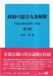 政府の憲法九条解釈  内閣法制局資料と解説(第2版)