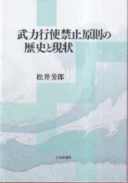 武力行使禁止原則の歴史と現状