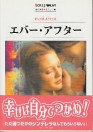 エバー・アフター　(スクリーンプレイ・シリーズ98　名作映画完全セリフ集)