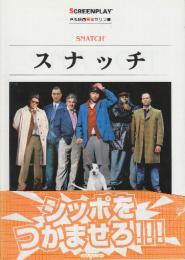 スナッチ　(スクリーンプレイ・シリーズ109　名作映画完全セリフ集)