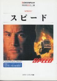 スピード　　(スクリーンプレイ・シリーズ80　名作映画完全セリフ集)