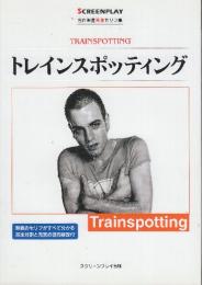 トレインスポッティング　(スクリーンプレイ・シリーズ87　名作映画完全セリフ集)