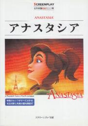 アナスタシア　(スクリーンプレイ・シリーズ88　名作映画完全セリフ集)