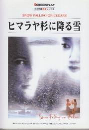 ヒマラヤ杉に降る雪　(スクリーンプレイ・シリーズ94　名作映画完全セリフ集)