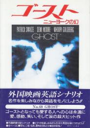 ゴースト　ニューヨークの幻　　(スクリーンプレイ・シリーズ69　名作映画完全セリフ集)