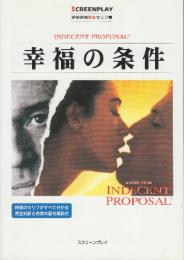 幸福の条件　　(スクリーンプレイ・シリーズ79　名作映画完全セリフ集)
